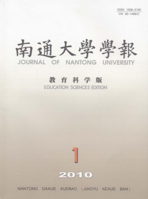 南通大学学报·教育科学版期刊